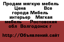 Продам мягкую мебель. › Цена ­ 7 000 - Все города Мебель, интерьер » Мягкая мебель   . Ростовская обл.,Волгодонск г.